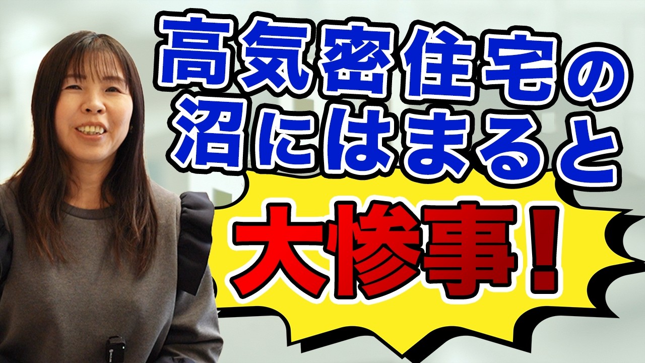 【注文住宅】高気密すぎる家は危険?建築家が教える「数値の裏側」と換気の落とし穴!
