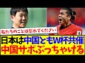 中国の反応 日本は中国ともW杯共催へ これに本音をぶっちゃける中国サッカーファンの反応がこちらですwww 中国の反応 日本は中国ともW杯共催へ これに本音をぶっちゃける中国サッカーファンの反応がこちらですwww