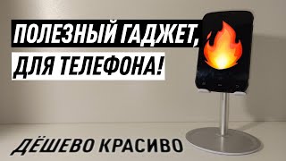 Подставка для телефона: дёшево, красиво! #shorts