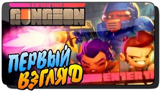 Enter the Gungeon Обзор | Прохождение ● ПЕРВЫЙ ВЗГЛЯД! 60 FPS