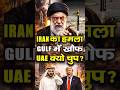 Iran का हमला! Gulf में खौफ | UAE क्यों चुप? Trump और Dubai पर खतरा| Israel vs Iran Live News #trump
