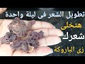 عشبة لو علمت النساء بمنافعها لتطويل الشعر وتكثيفة اشتروها بالذهب لن تصدقى طول شعرك من اول استعمال