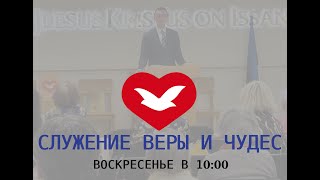 Служение веры и чудес 26/10/2025 (Эстония)