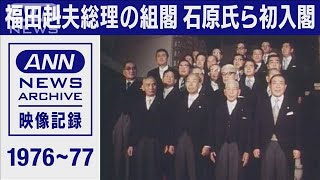 福田赳夫総理の組閣　40代の石原慎太郎氏、海部俊樹氏を起用「老壮青体制で」(1976年､1977年)【映像記録　news archive】