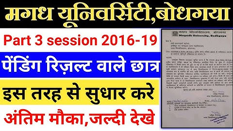 Magadh University Part 3 Pending Result 2019/mu part 3 pending result kaise sudhare|pending result