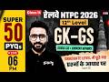 RRB NTPC 2026 | RRB NTPC GK GS Practice Set | NTPC 12th Level Class | NTPC GK GS by Sahil sir