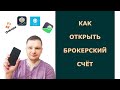 Как открыть брокерский счёт? Какого брокера выбрать? И какой тариф?