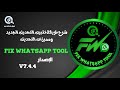 أقوى تحديث FIX WHATSAPP TOOL 7.4.4 | واجهة للفك عن بُعد + إنشاء APK أقل من 2 ميجا في ثوانٍ