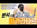 [바카라] 타르의 수익의 지름길~ 비결은 바로? [바카라 실시간] #바카라강승 #바카라전략 #바카라분석