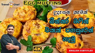 බිත්තර මෆින් එකක් පහසුවෙන් හදමු. HOW TO MAKE EGG MUFFINS (Cooking Show Sri Lankan Chef)