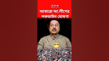 আবারো আ.লীগের লকডাউন ঘোষণা #jahangirkabirnanok #awamileague #lockdown #news #viral #shorts