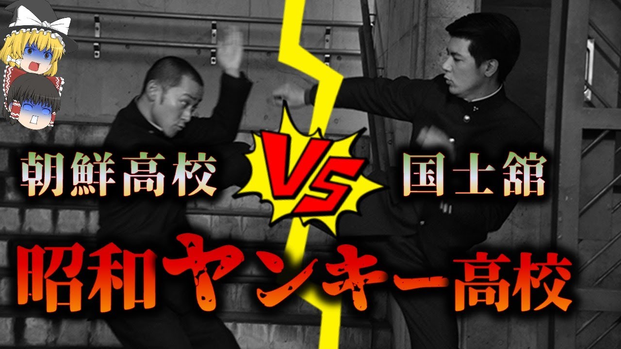 ケンカ高校軍団 朝鮮高校 Vs 国士舘 ゆっくり解説 Youtube ケンカ高校軍団 朝鮮高校 Vs 国士舘 ゆっくり解説 Youtube