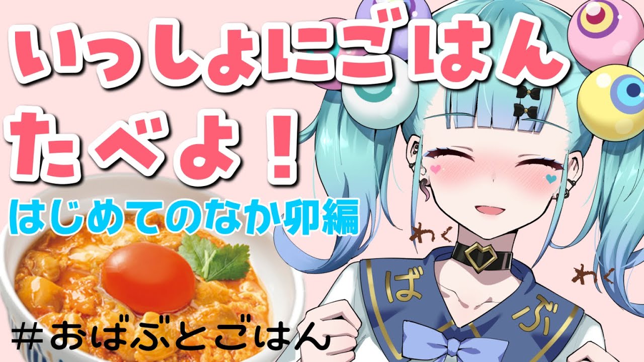 いっしょにごはん 今日はなか卯の親子丼を食べるゾ おばぶとごはん Youtube