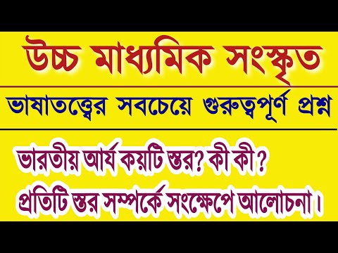 ভারতীয় আর্য ভাষার কয়টি স্তর ও কি কি? | ভারতীয় আর্য ভাষার স্তর | প্রাচীন ভারতীয় আর্য ভাষা