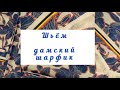 Как сшить дамский шарфик? Очень легко и просто!