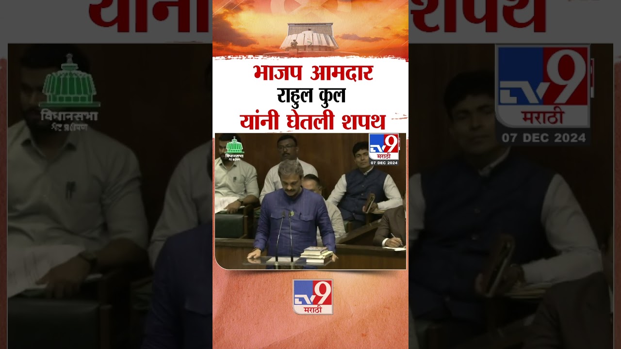 भाजप आमदार राहुल कुल यांनी घेतली शपथ |  BJP MLA Rahul Kul taking oath | Daund