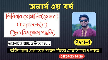 অনার্স ৩য় বর্ষ।। Linear programming:ch_6(c)#দ্বৈত_সিমপ্লেক্স_পদ্বতি#dual_simplex_method