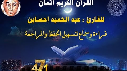 471_الثمن السابع من الحزب التاسع والخمسون, نهاية س الانشقاق وبداية س البروج للقارئ عبد الحميد احساين