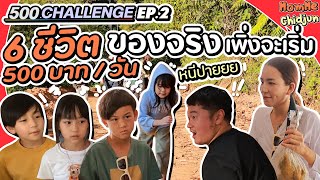 Challenge เอาชีวิตรอดด้วยเงิน 500 บาท ep.2 ของจริงมันเริ่ม ep. นี่ต่างหากล่ะ! | MomMe Chidjun EP.246