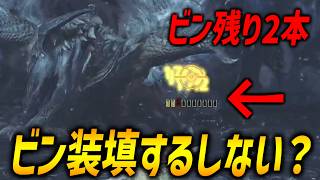 【ビン装填する？しない？】ビンの残数に応じた射撃の仕方を解説！竜の千々矢は特に残数に注意！【モンハンワイルズ/MHWilds】#弓 #テクニック #解説 @salad_ch