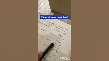 أي هما أشعر الفرزدق أم جرير 