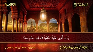 008 سورة الأنفال.. الشيخ. د. محمد بن عمر الجنايني - برواية الدوري عن أبي عمرو البصري