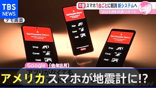 大地震に備える・・・グーグルの警報システム スマホが地震計に？！【あさチャン！】