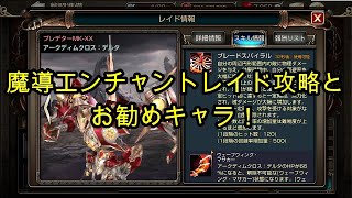 King S Raid 魔導エンチャントレイド攻略方法とお勧めキャラ キングスレイド キンスレ スマホでゲームを楽しもう