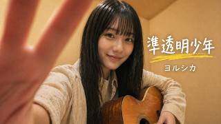 準透明少年 / ヨルシカ Acoustic Cover by Shirane Aoi | Late-Night Listening