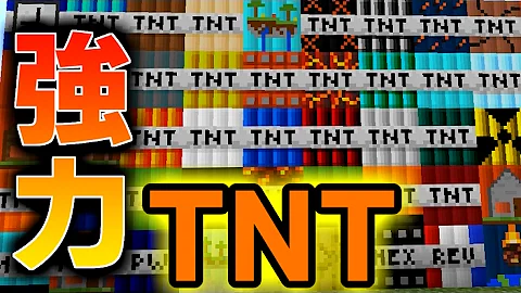 تحميل マイクラ Tnt