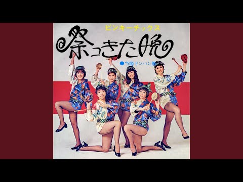 Pinky Chicks — 祭コきた晩