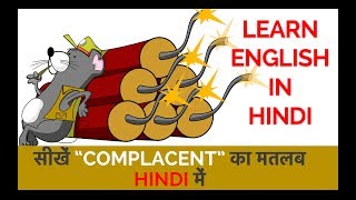 LEARN ENGLISH IN HINDI - High Frequency शब्द COMPLACENT को हिंदी में समझें | Daily English Practice