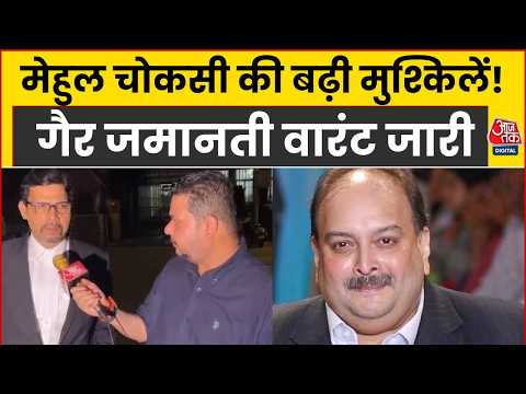 आरोपी Mehul Choksi के बढ़ी मुश्किलें, मुंबई की कोर्ट ने जारी किया गैर जमानती वारंट
