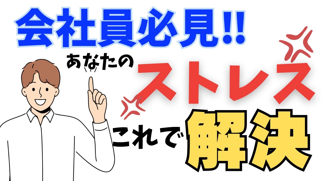 会社員の方が悩むストレスを理解し、明日からもっとラフな生活をしましょう！#ストレス #会社員
