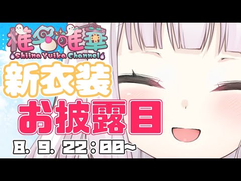 【#椎名夜見新衣装リレー】新衣装お披露目するぞ～☆彡【椎名唯華/にじさんじ】