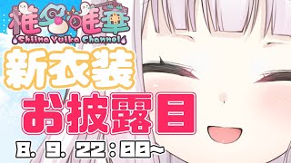 【#椎名夜見新衣装リレー】新衣装お披露目するぞ～彡【椎名唯華/にじさんじ】