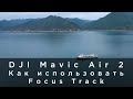 DJI Mavic Air 2   Как использовать Focus Track (на русском)