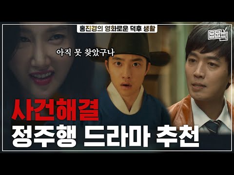 정주행하다 시간 순삭되는 미스터리 <strong>드라마</strong> <strong>추천</strong> | 홍진경의 영화로운 덕후생활 | 뭅뭅픽
