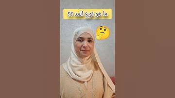 المدود 🌸🌻Quran tajweed #تجويد #اكسبلور #تيك_توك #تعليم #learning #quranreading #ترند #quran #hijab