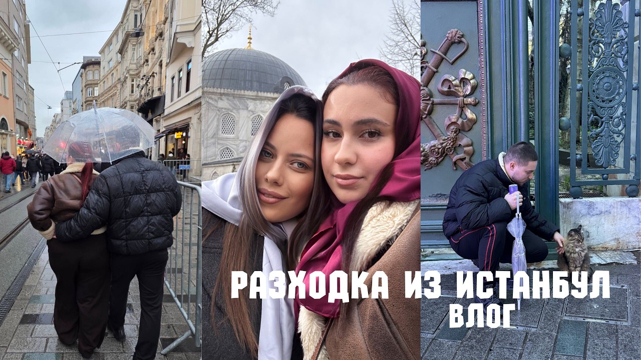 Разходка из Истанбул | Влог