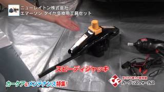 【カーグッズフォーカス】ニューレイトン 「タイヤ交換用工具セット 」