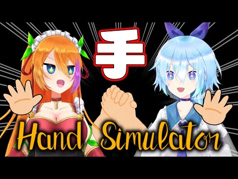 手【 Hand Simulator 】 実況 vtuber バ美肉