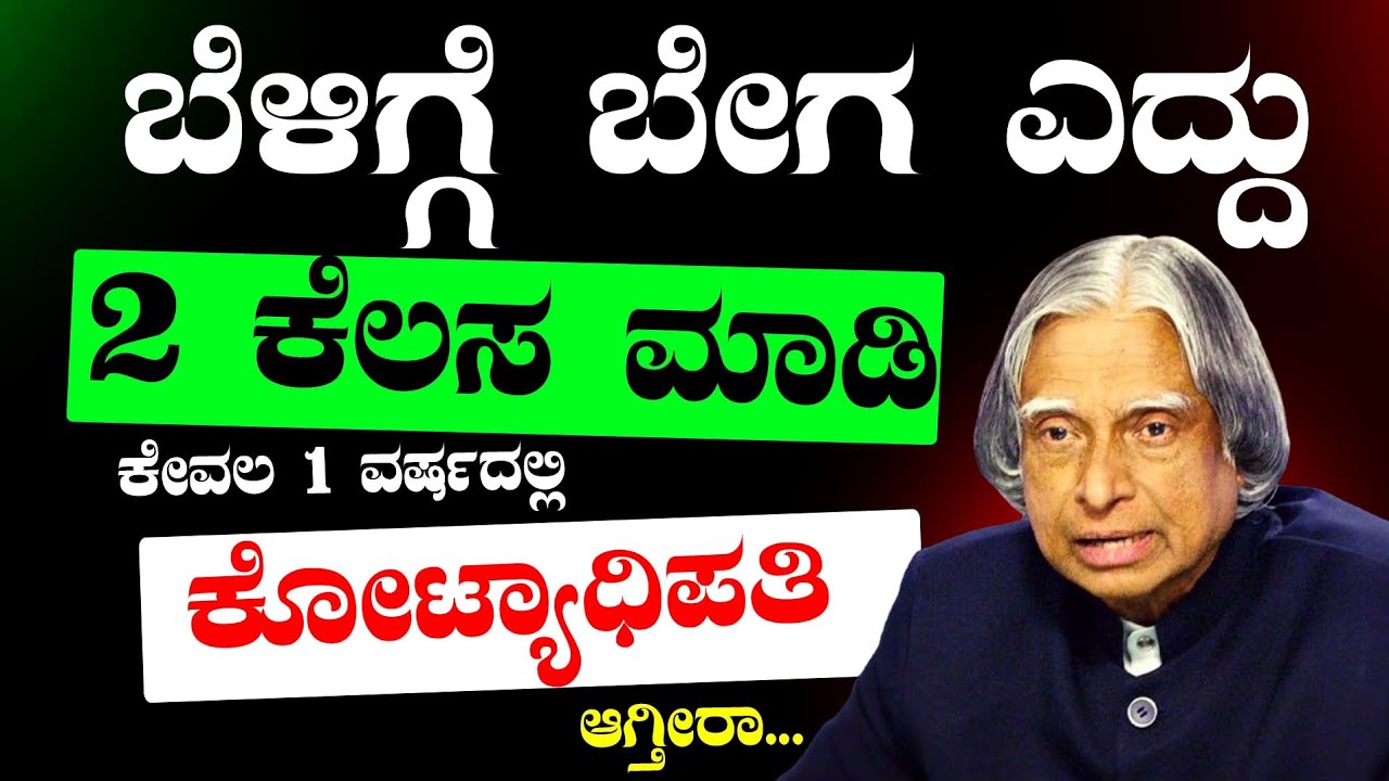 Motivational Speech in Kannada ✌️ಬೆಳಗ್ಗೆ ಬೇಗ ಎದ್ದು 2 ಕೆಲಸ ಮಾಡಿ 👍ಕೋಟ್ಯಾಧಿಪತಿ ಆಗುತ್ತೀರಾ 🥰