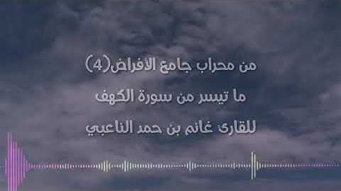 من محراب جامع الأفراض(4) ما تيسر من سورة الكهف للقارئ غانم بن حمد الناعبـي
