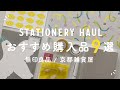 【おすすめ】買ってよかった無印＆京都雑貨屋のおすすめ文房具 | かわいいが溢れている〜
