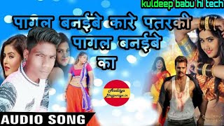 New dj song pagal banane kare patari pagal banane ka hard dj remix dj kuldeep babu hi tech mahimapur