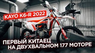 Первый Серийный Китаец На Двухвальном 177 Моторе. Kayo K6-R 2022