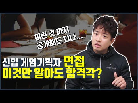 게임기획자에게 자주 물어보는 면접질문 7가지 신입 Ver 