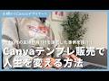 Canvaで800円のテンプレートを販売して人生変える方法
