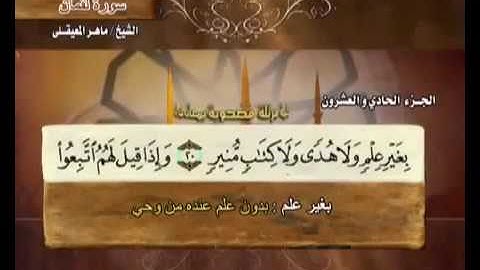 سورة لقمان مكتوبة مع معاني الكلمات ماهر المعيقلي Surat Luqman Maher Almuaiqly Quran